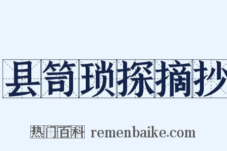 县笥琐探摘抄是什么意思的图片